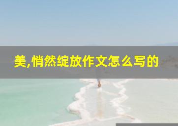 美,悄然绽放作文怎么写的