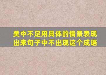 美中不足用具体的情景表现出来句子中不出现这个成语