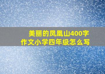 美丽的凤凰山400字作文小学四年级怎么写