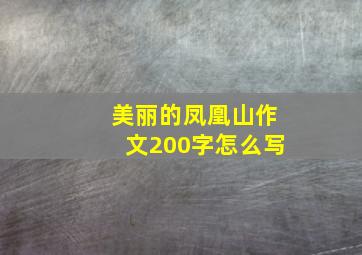 美丽的凤凰山作文200字怎么写