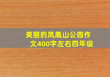 美丽的凤凰山公园作文400字左右四年级