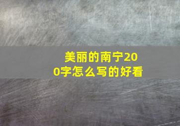 美丽的南宁200字怎么写的好看