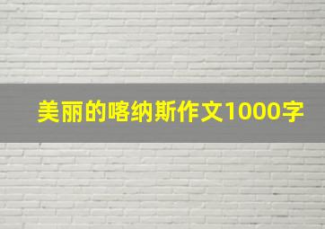 美丽的喀纳斯作文1000字