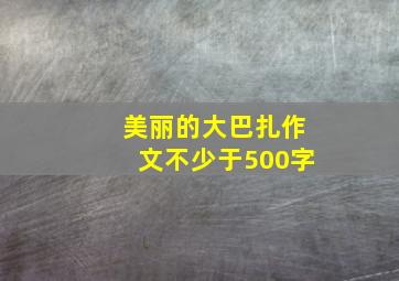 美丽的大巴扎作文不少于500字