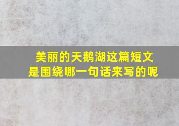 美丽的天鹅湖这篇短文是围绕哪一句话来写的呢