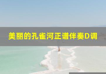 美丽的孔雀河正谱伴奏D调