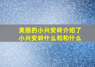 美丽的小兴安岭介绍了小兴安岭什么和和什么