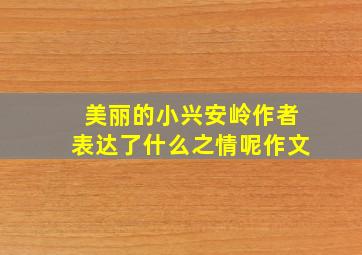 美丽的小兴安岭作者表达了什么之情呢作文