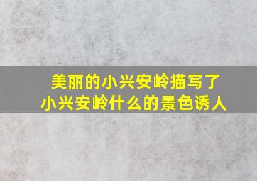 美丽的小兴安岭描写了小兴安岭什么的景色诱人