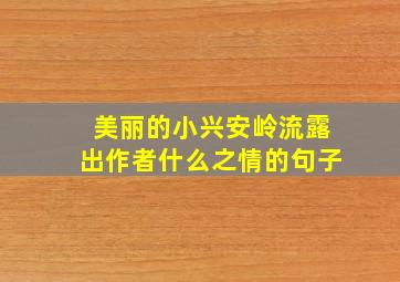 美丽的小兴安岭流露出作者什么之情的句子