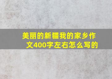 美丽的新疆我的家乡作文400字左右怎么写的