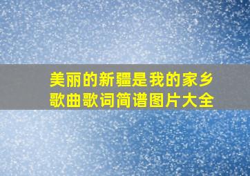 美丽的新疆是我的家乡歌曲歌词简谱图片大全