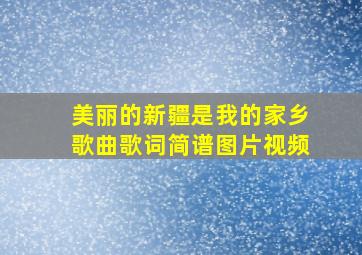 美丽的新疆是我的家乡歌曲歌词简谱图片视频