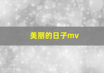 美丽的日子mv