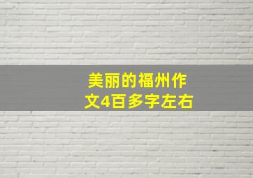 美丽的福州作文4百多字左右