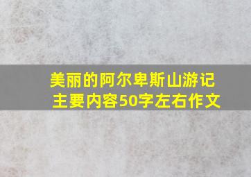 美丽的阿尔卑斯山游记主要内容50字左右作文