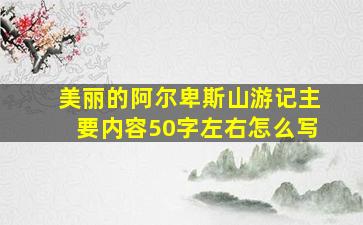 美丽的阿尔卑斯山游记主要内容50字左右怎么写