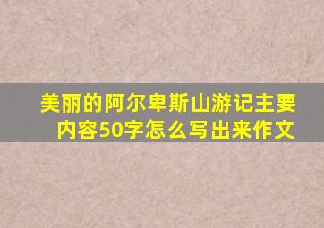 美丽的阿尔卑斯山游记主要内容50字怎么写出来作文