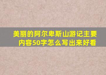 美丽的阿尔卑斯山游记主要内容50字怎么写出来好看