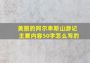 美丽的阿尔卑斯山游记主要内容50字怎么写的