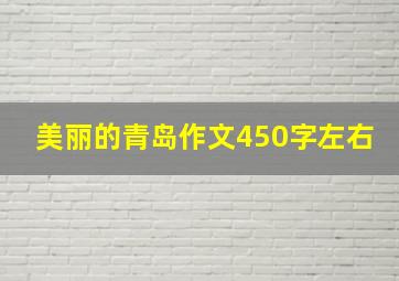 美丽的青岛作文450字左右