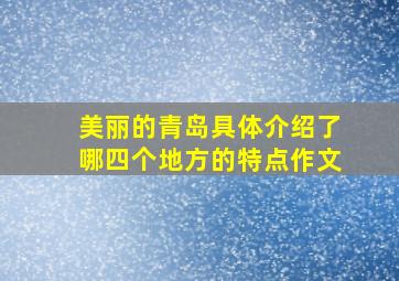 美丽的青岛具体介绍了哪四个地方的特点作文