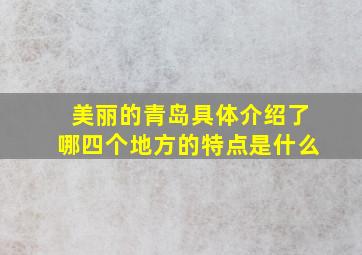 美丽的青岛具体介绍了哪四个地方的特点是什么