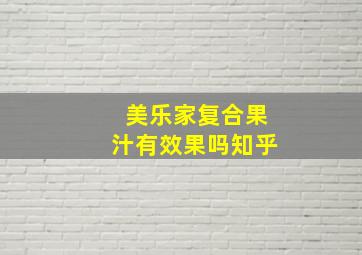 美乐家复合果汁有效果吗知乎