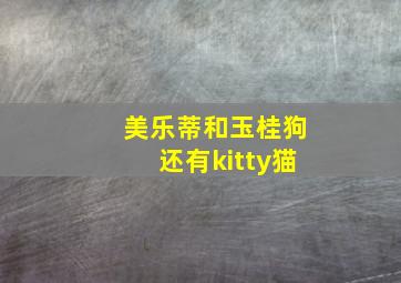 美乐蒂和玉桂狗还有kitty猫