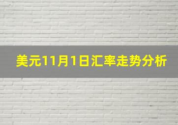 美元11月1日汇率走势分析