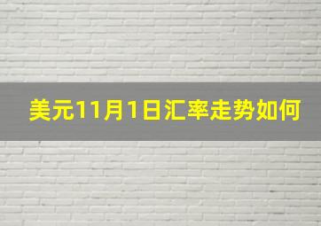 美元11月1日汇率走势如何