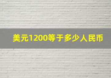 美元1200等于多少人民币