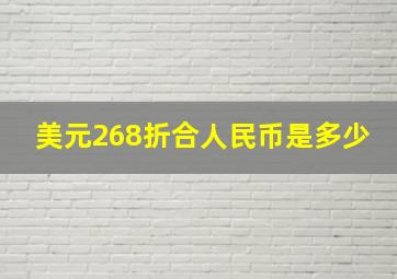 美元268折合人民币是多少