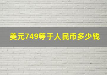 美元749等于人民币多少钱