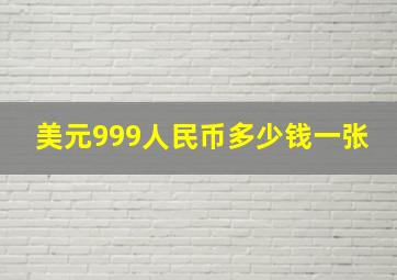 美元999人民币多少钱一张