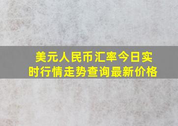 美元人民币汇率今日实时行情走势查询最新价格