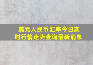 美元人民币汇率今日实时行情走势查询最新消息