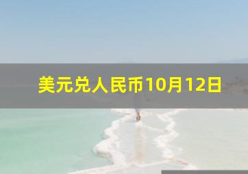 美元兑人民币10月12日