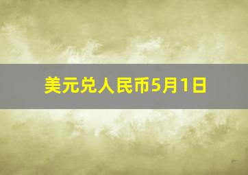 美元兑人民币5月1日