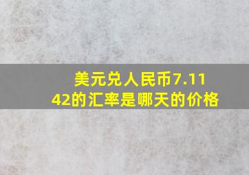 美元兑人民币7.1142的汇率是哪天的价格