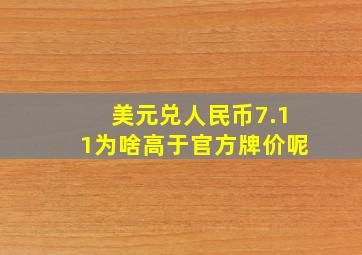 美元兑人民币7.11为啥高于官方牌价呢