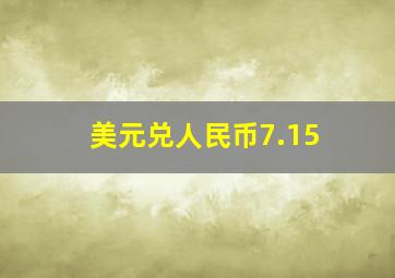 美元兑人民币7.15