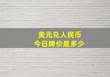 美元兑人民币今日牌价是多少