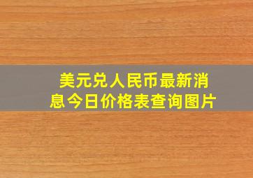 美元兑人民币最新消息今日价格表查询图片