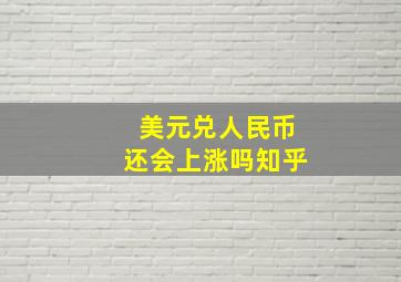 美元兑人民币还会上涨吗知乎