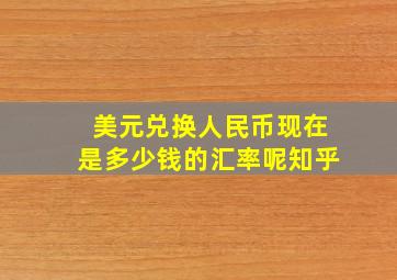 美元兑换人民币现在是多少钱的汇率呢知乎