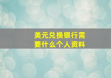 美元兑换银行需要什么个人资料