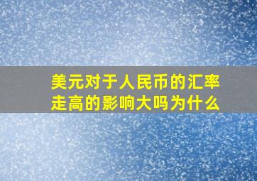 美元对于人民币的汇率走高的影响大吗为什么