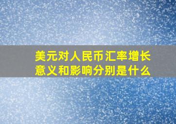 美元对人民币汇率增长意义和影响分别是什么