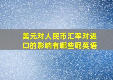 美元对人民币汇率对进口的影响有哪些呢英语